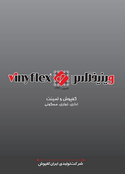 کفپوش و لمینت مکافلکس شرکت ایران کفپوش